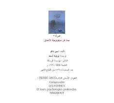 المرأه بحث فى سيكولوجية الاعماق