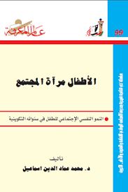 الاطفال مراه المجتمع