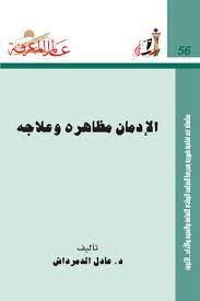 الادمان مظاهره وعلاجه