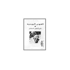 القوى الروحية و علم النفس التحليلى