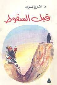 قبل السقوط