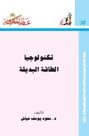 تكنولوجيا الطاقة البديلة