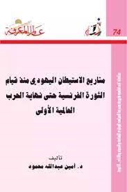 مشاريع الاستيطان اليهودى منذ قيام الثورة الفرنسية حتى نهاية الحرب العالمية الاولى