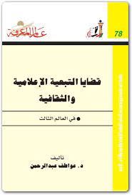 قضايا التبعية الاعلامية والثقافية
