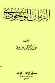 الزمان الوجودى