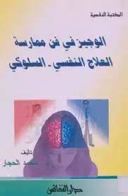 الوجيز فى فن ممارسة العلاج السلوكى