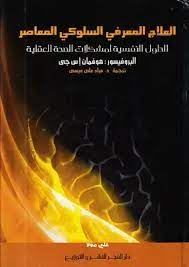 العلاج المعرفى السلوكى المعاصر