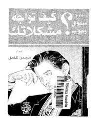 100 سؤال وجواب عن كيف تواجه مشكلاتك
