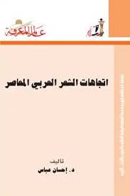 اتجاهات الشعر المعاصر