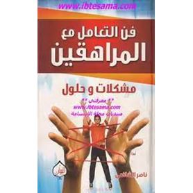 فن التعامل مع المراهقين