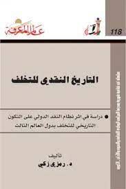 التاريخ النقدى للتخلف