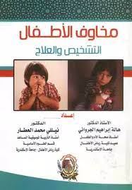 مخاوف الاطفال التشخيص والعلاج