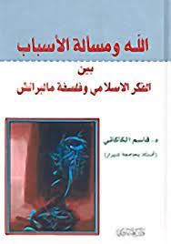 الله ومسألة الاسباب بين الفكر الإسلامي وفلسفة مالبرانش