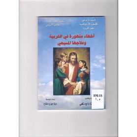 اخطاء مشهورة فى التربية جـ 1