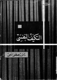 التكيف النفسى