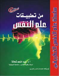 من تطبيقات علم النفس