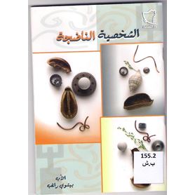 الشخصية الناضجة
