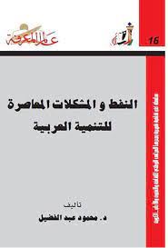 النفط والمشكلات المعاصرة للتنمية العربية