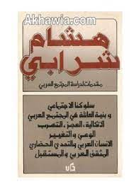 مقدمات لدراسة المجتمع العربى