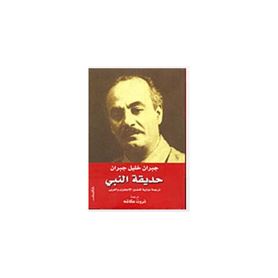 حديقة النبى