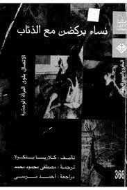 نساء يركضن مع الذئاب