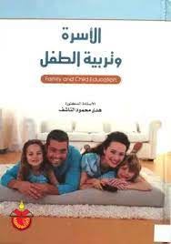 الاسرة وتربية الطفل