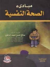 مبادئ الصحة النفسية