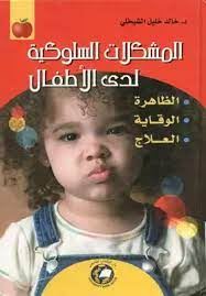 المشكلات السلوكية لدى الاطفال
