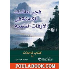 فجر طاقتك الكامنه فى الاوقات الصعبة