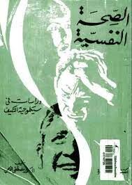 الصحة النفسية دراسات فى سيكلوجية التكيف