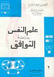 علم النفس ودراسة التوافق