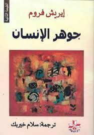 جوهر الانسان