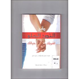كن النص الحلو لشريك حياتك