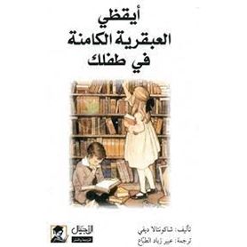 أيقظى العبقرية الكامنة فى طفلك