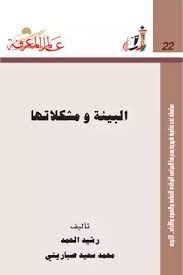 البيئة ومشكلاتها