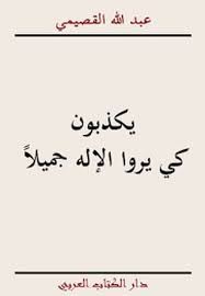 يكذبون كى يروا الاله جميلا