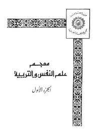 معجم علم النفس والتربية