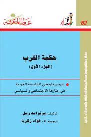 حكمة الغرب - الجزء الاول