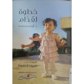 خطوة لقدام جـ 1