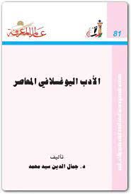 الادب اليوغسلافى المعاصر