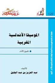 الموسيقا الاندلسية المغربية