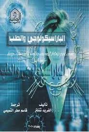 الباراسيكولوجى والطب