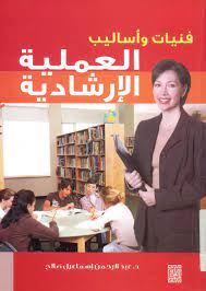 فنيات واساليب العمليه الارشادية