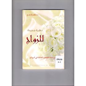 نظرة جيدة للزواج