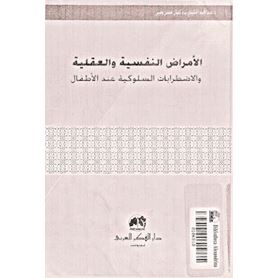 الامراض النفسية والعقلية والاضطرابات السلوكية عند الاطفال