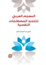 المعجم العربى لتحديد المصطلحات النفسية