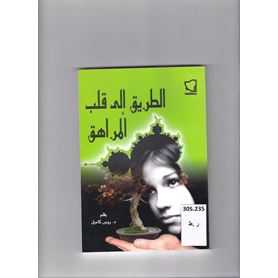 الطريق إلى فلب المراهق