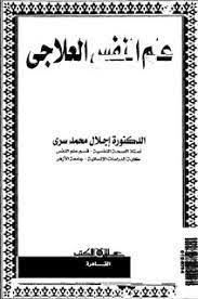 علم النفس العلاجى