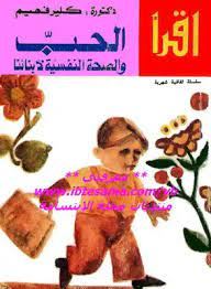 الحب والصحة النفسية لابنائنا