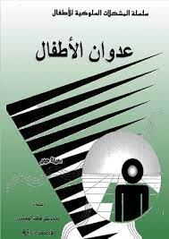 عدوان الاطفال
